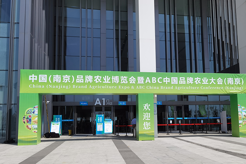 2021中國(南京)品牌農(nóng)業(yè)博覽會暨ABC中國品牌農(nóng)業(yè)大會