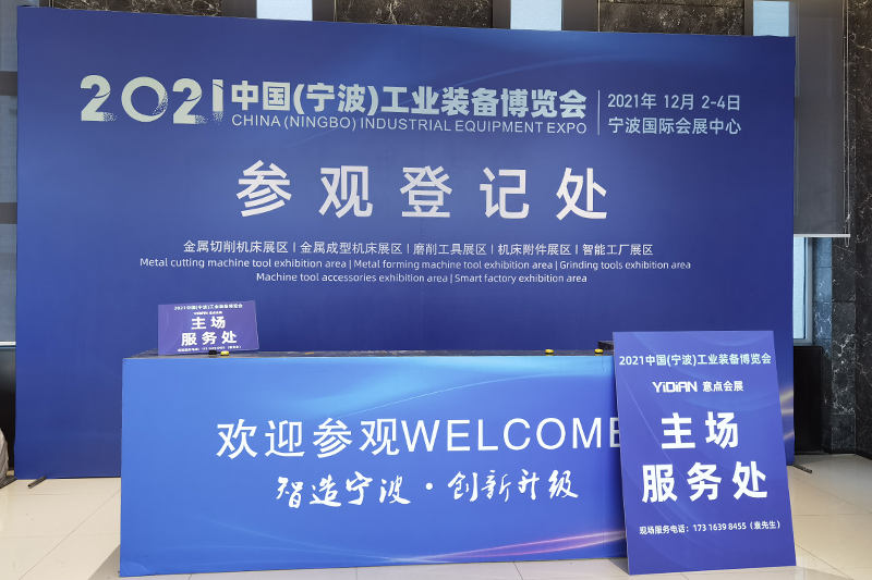 2021中國(寧波)工業(yè)裝備博覽會